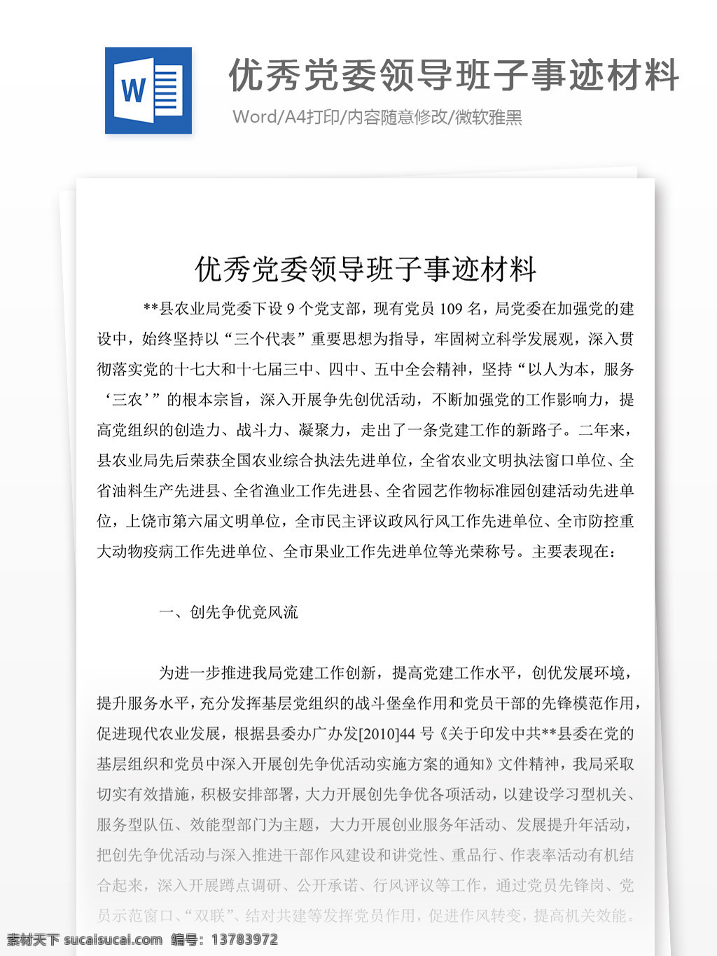 通用 稿 党委 领导班子 事迹 报告 字 材料 事迹材料模板 先进事迹材料 事迹材料范文 事迹材料格式 实用文档模板 word 文档模板素材