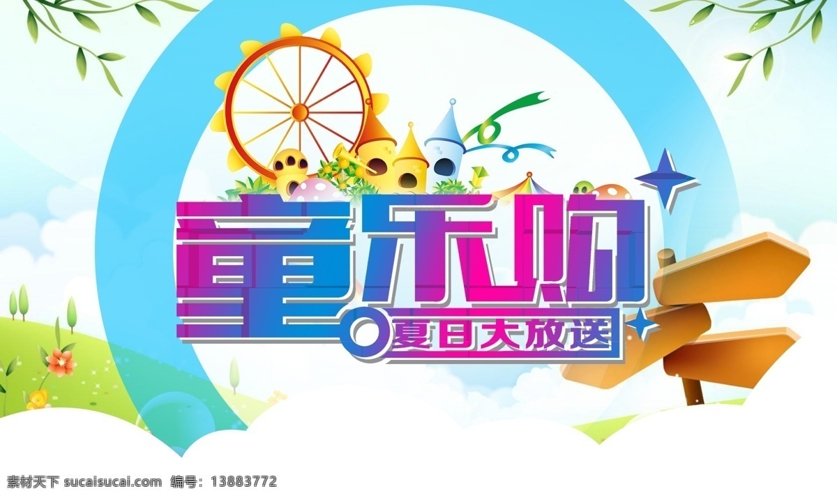 夏日 清凉夏日 夏日海报 六一儿童节 儿童节 六一 61童乐购 欢度 61 61海报 米老鼠 唐老鸭 气球 风筝 女孩 男孩 小孩 蓝色背景 白云 星光 矢量 童年 童年海报 童年童趣 童年儿童节 致童年 欢乐童年 快乐童年 童年快乐 童年回忆 梦幻童年 海报 白色