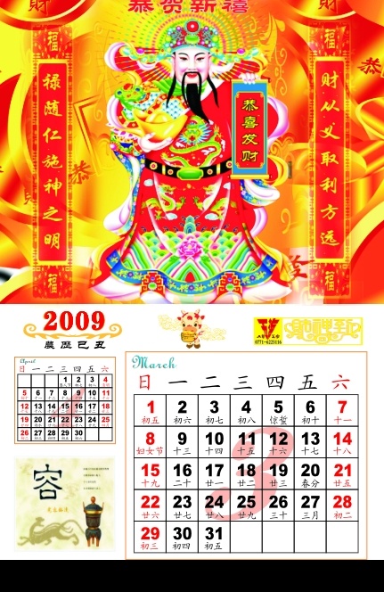 2009 年 月份 日历 挂历 喜庆 福 财神爷 金元宝 牛 画册设计 矢量图库