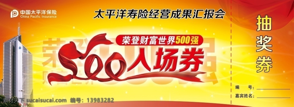 入场券 企业 大楼 财富 抽奖券 飘带 太平洋 分层