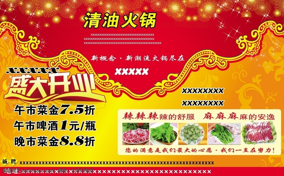 分层 边框花纹 红色背景 文字 星光 羊肉卷 源文件 清油 火锅 模板下载 清油火锅 绿菜 橙黄渐变背景 psd源文件