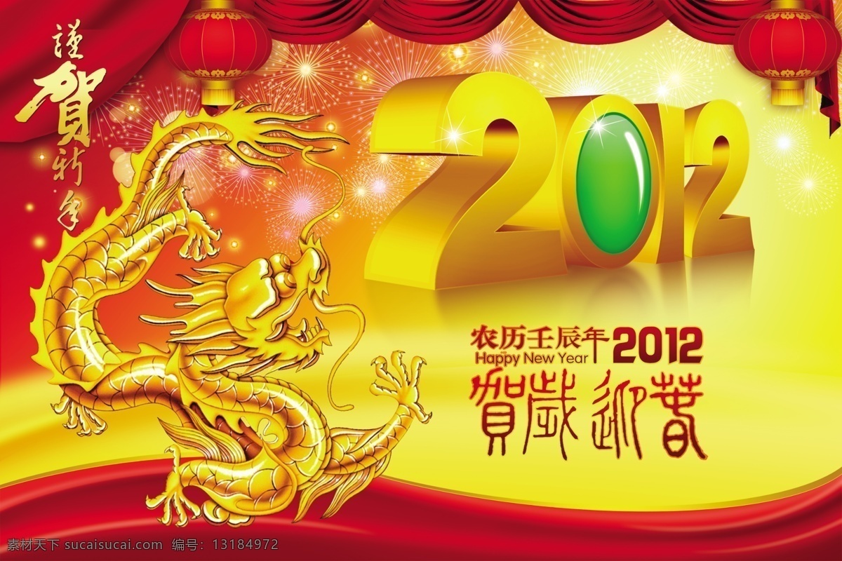 2012 恭贺 新年 元旦 海报 源文件 2012元旦 2012年 元旦素材 龙 金龙 龙年大吉 艺术字 灯笼 背景 烟花 幕布 立体 字 黄色背景 梦幻背景