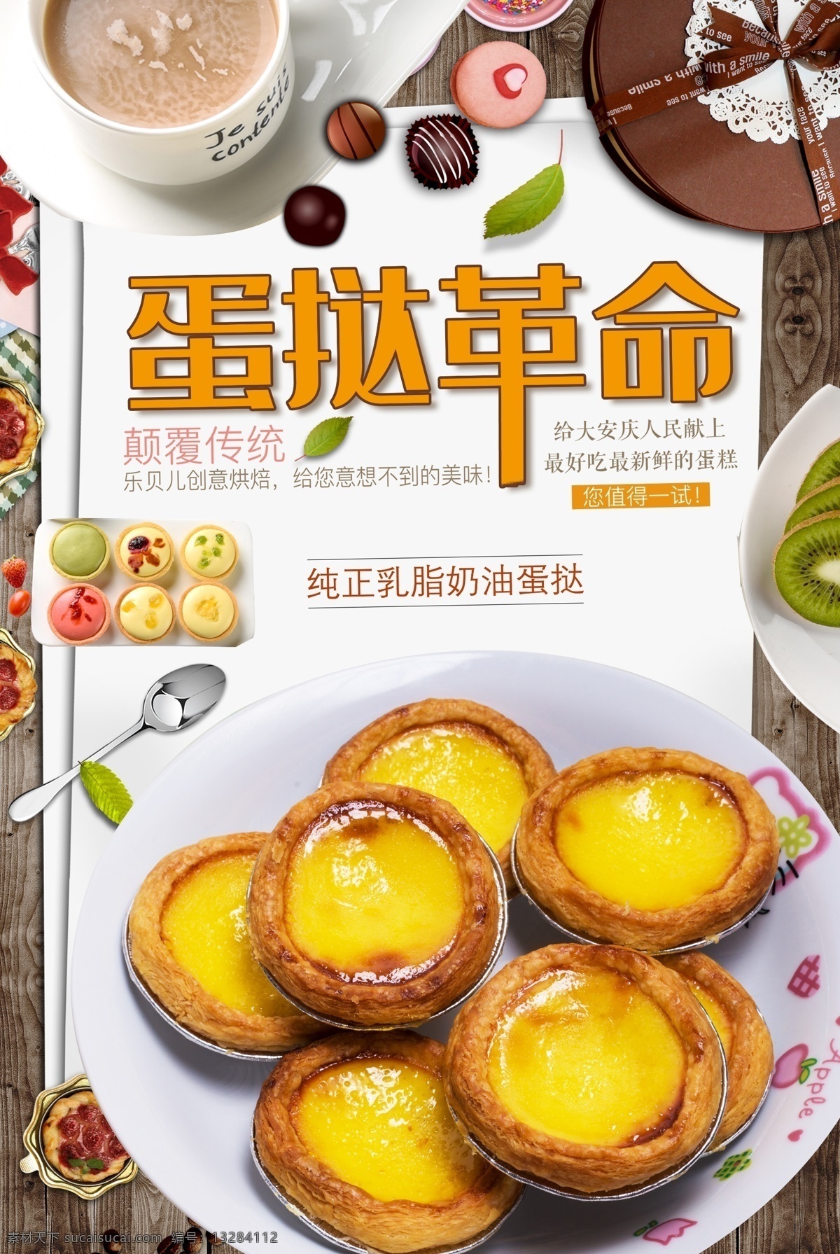 蛋挞海报 葡挞 葡挞海报 澳门葡挞 蛋挞广告 葡挞广告 澳门蛋挞 香港蛋挞 台湾蛋挞 广式蛋挞 蛋挞加盟 蛋挞连锁 蛋挞促销 蛋挞dm 蛋挞挂画 蛋挞特价 蛋挞摆设 蛋挞宣传 蛋挞吊旗 蛋挞展架 面包店 面包加工 蛋糕店 西式甜点 甜品店 奶茶店 蛋挞宣传单