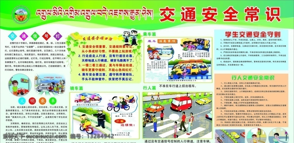 交通安全常识 展板 宣传栏 学校 西藏 展板模板