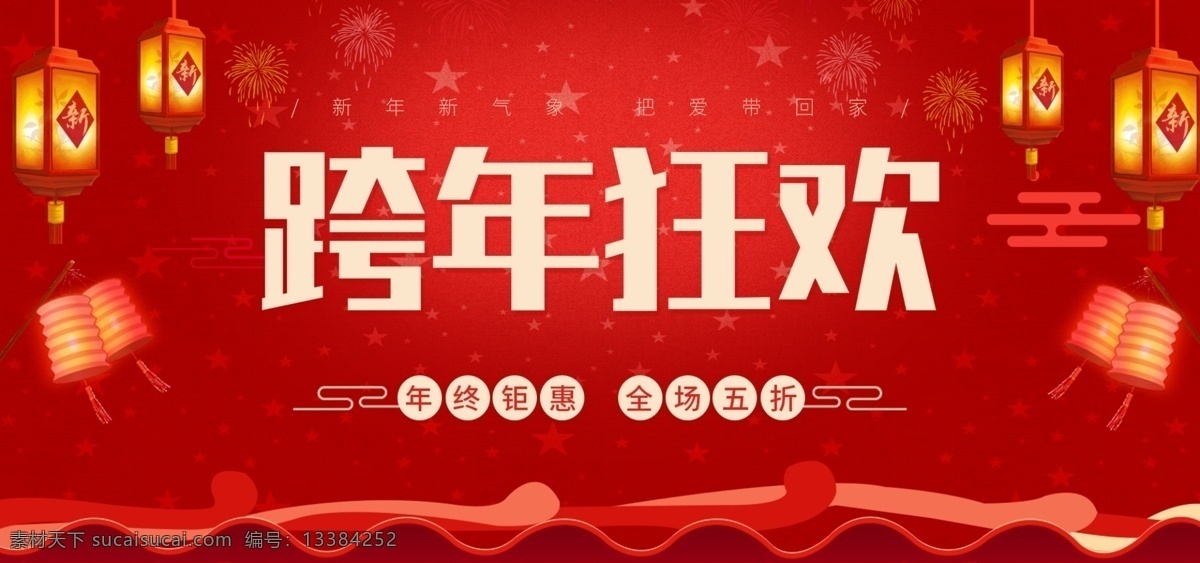 淘宝 天猫 红色 跨 年 狂欢 灯笼 喜庆 年货 节 促销 banner 跨年 年货节