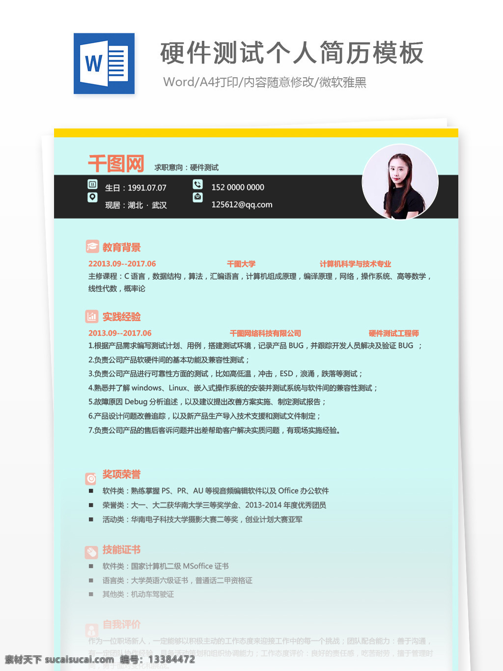 时尚 多彩 硬件 测试 个人 工作 简历 简历模板 个人简历 个人简历模板 硬件测试 13年 it