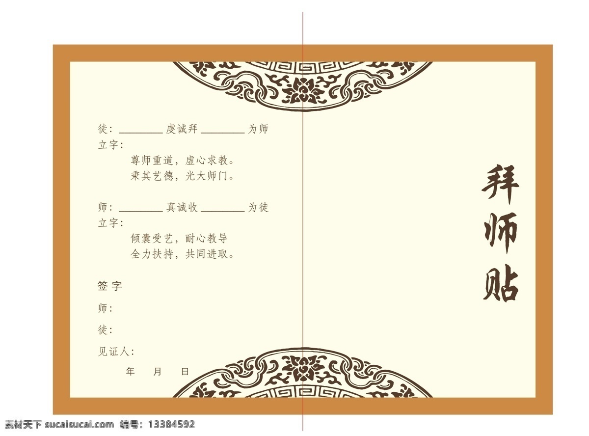 拜师贴 古风 收徒贴 拜师 红色底纹 师训 文化艺术