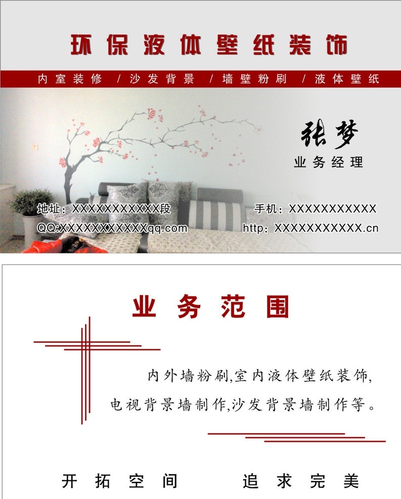 壁纸装饰 室内装修 沙发背景 墙壁粉刷 液体壁纸 名片 室内设计 建筑家居 矢量