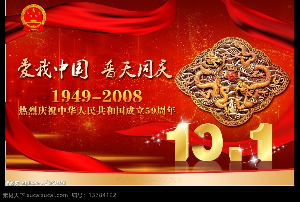 爱我中国国庆 国庆 十一 龙纹 飘带 国徽 节日 喜庆 国庆节 龙 节日素材 各类欢庆节日 源文件库