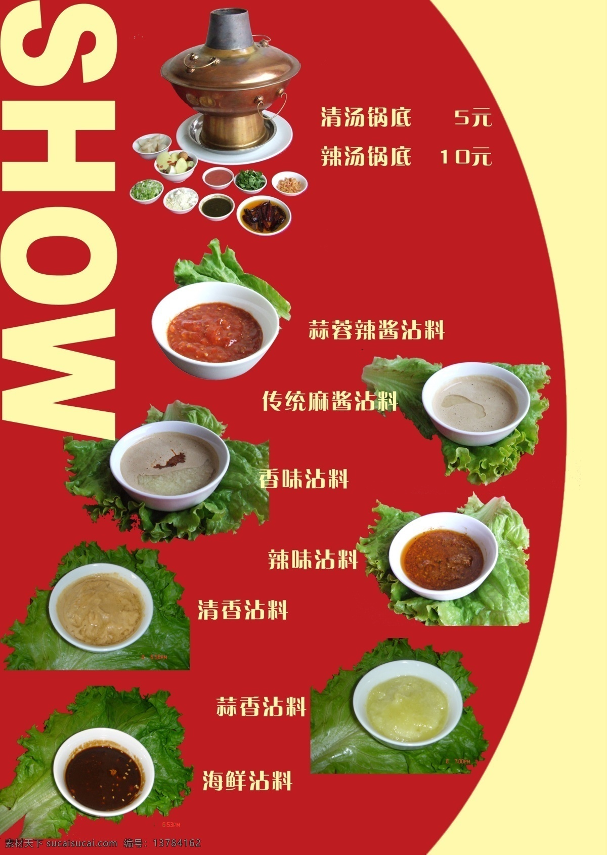 火锅菜谱 锅底 蒜蓉辣酱沾料 传统麻酱沾料 香味沾料 辣味沾料 清香沾料 蒜香沾料 海鲜沾料 分层 源文件库