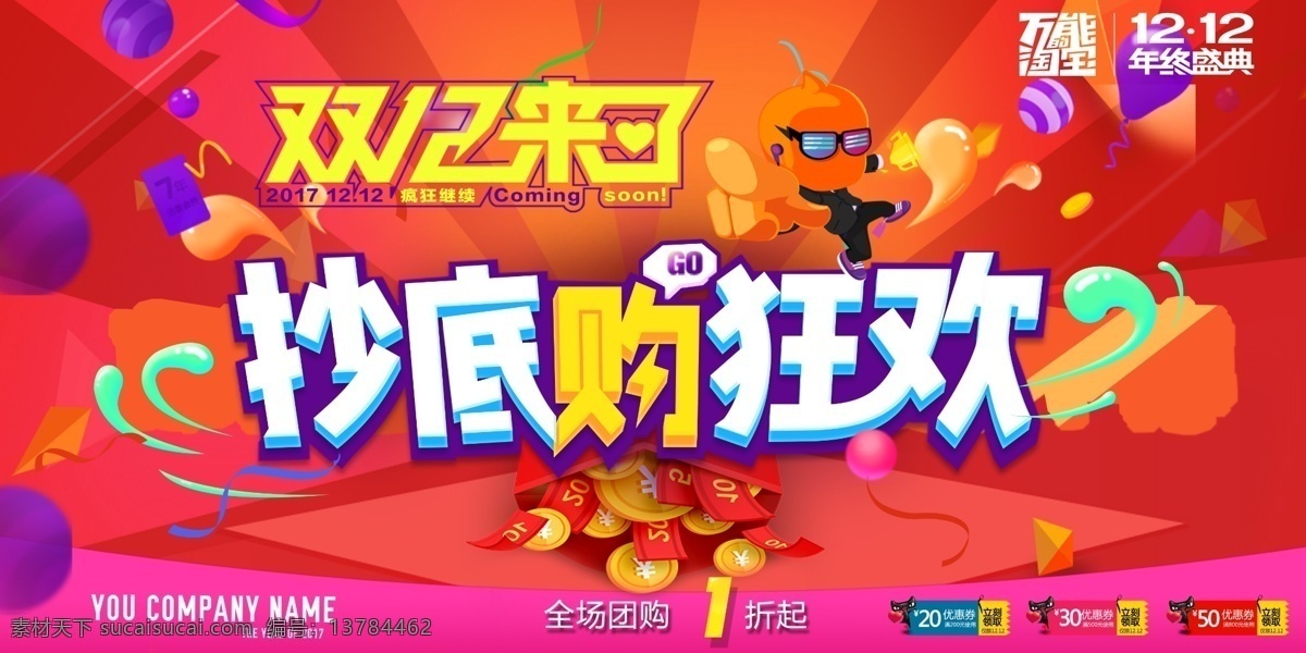 双十 二来 海报 源文件 购物 红色 狂欢 艺术字 装饰图案