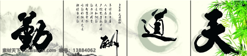 天道酬勤 四联画 四联字 竹子 古风山脉 卜算子 古风 白色