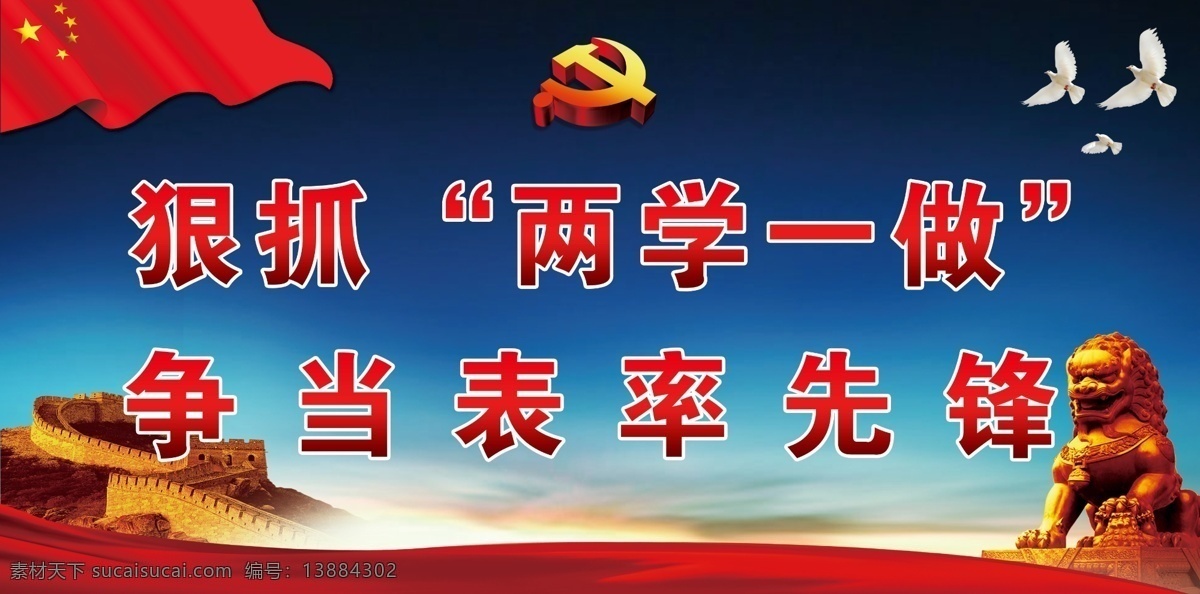 两学一做 党徽 红旗 鸽子 狮子 金狮子 长城 飘带 蓝天 党建 展板模板