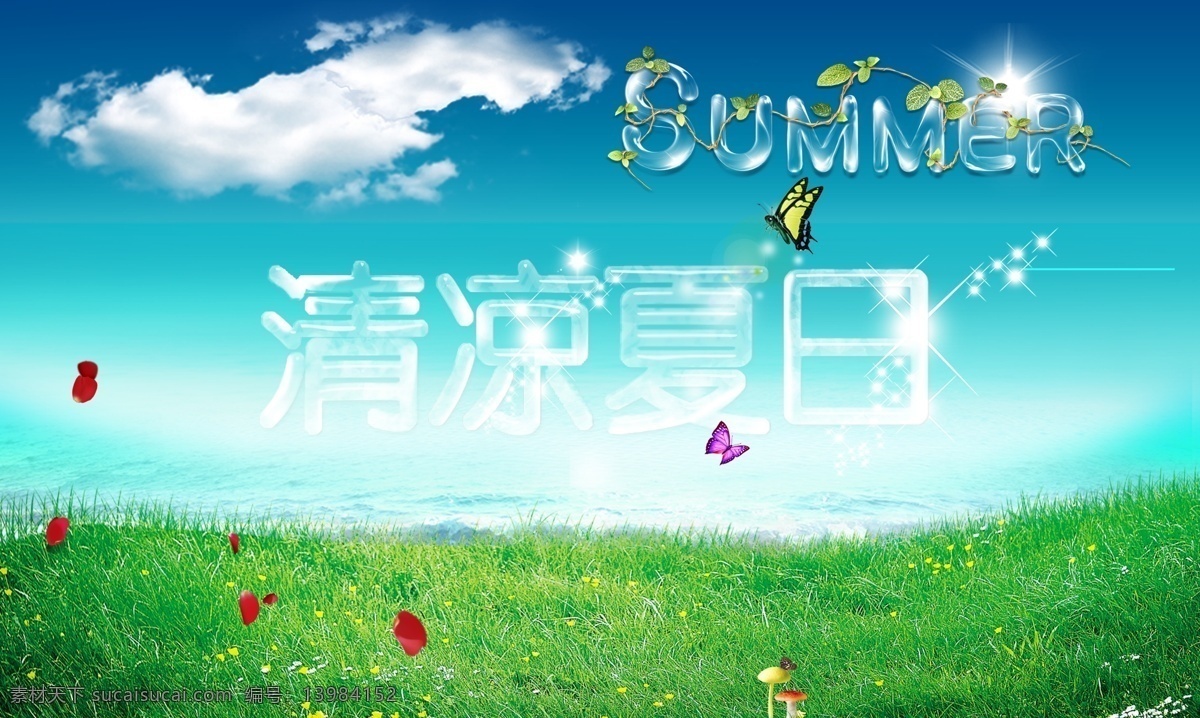 summer 大海 吊旗 广告设计模板 蝴蝶 蓝天白云草地 清凉夏日 玻璃字 清爽一夏 海天一色 水晶字 海报 源文件 促销海报