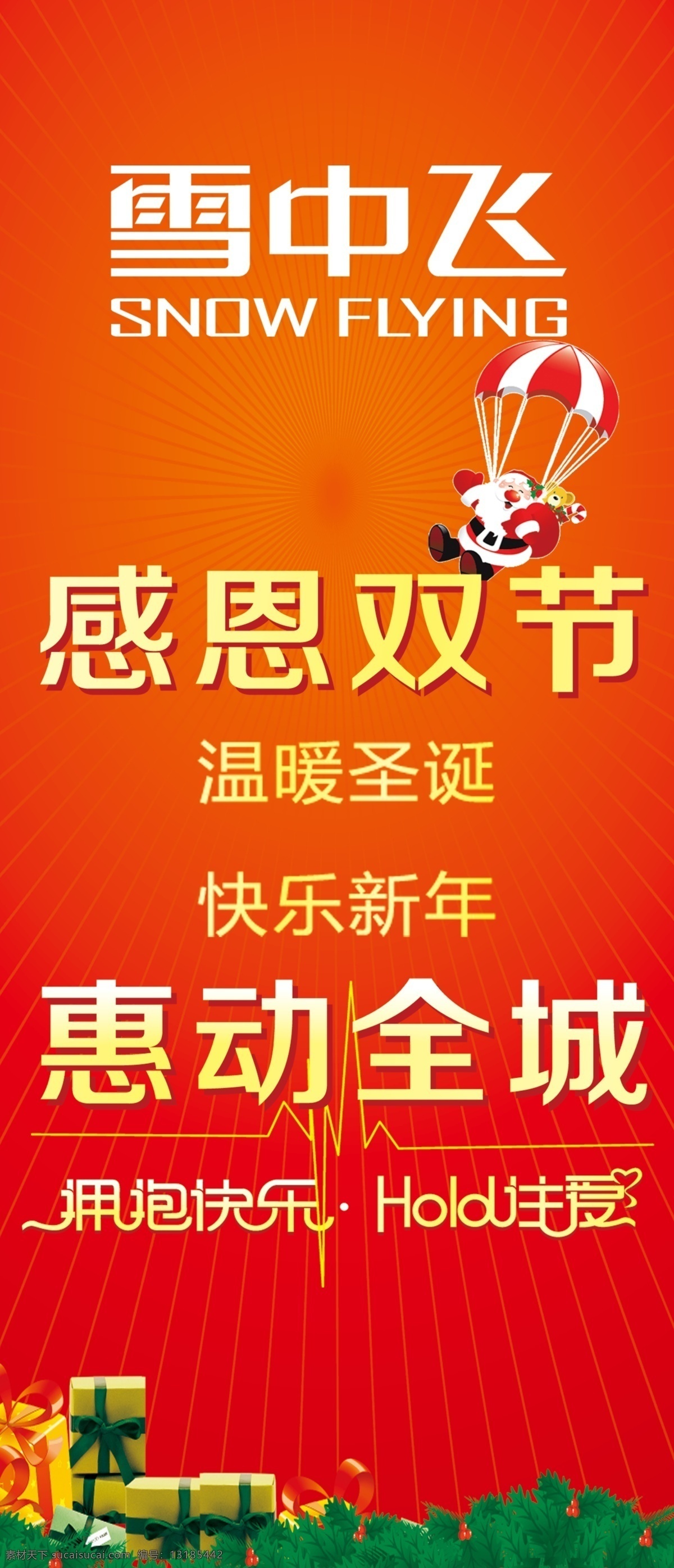 雪中飞 感恩双节 惠动全城 圣诞老人 圣诞节 礼物 礼品 红色背景 雪中飞宣传画 元旦圣诞 喜庆的 分层 源文件