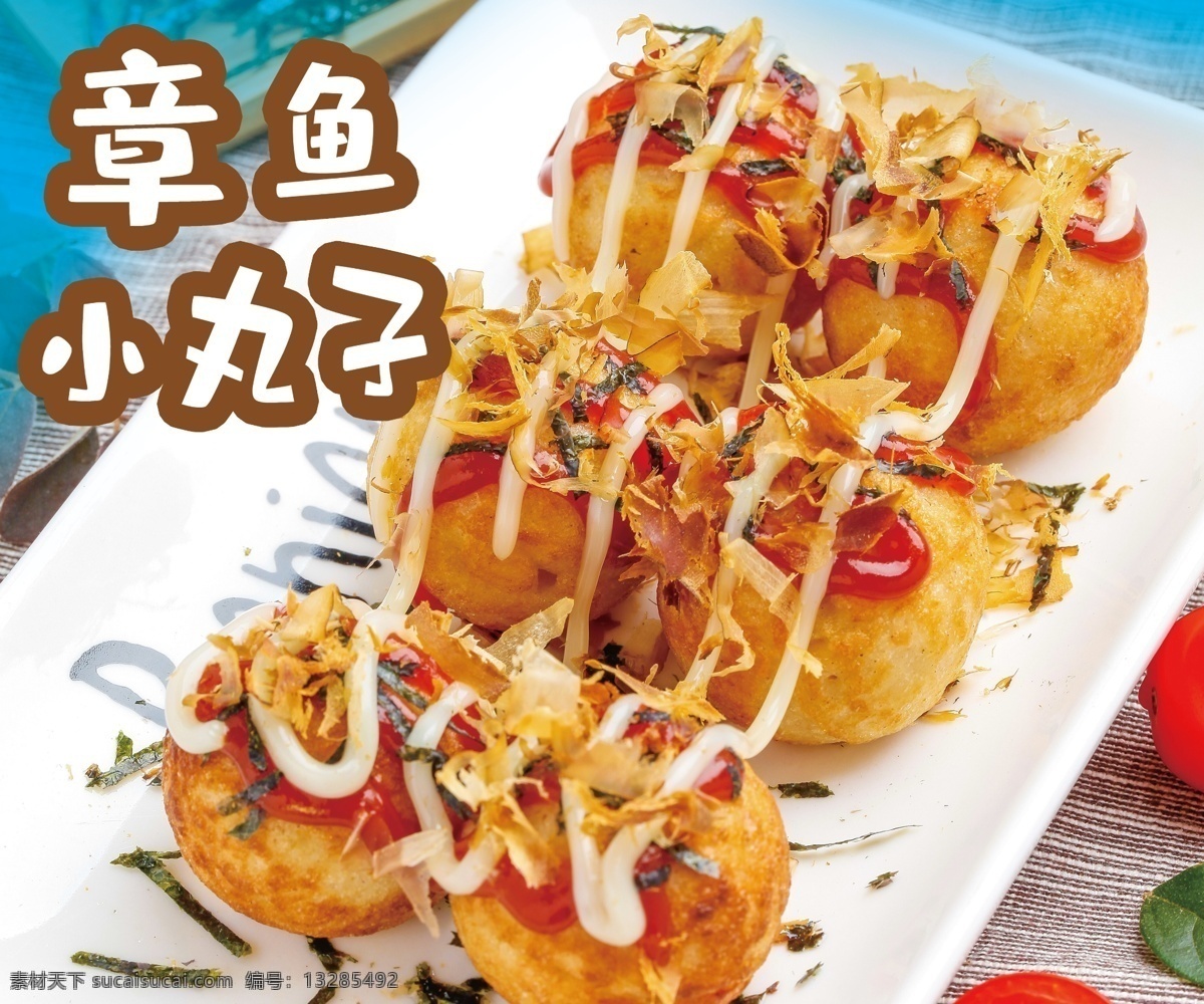 章鱼小丸子 海报 美食 平面设计 小丸子