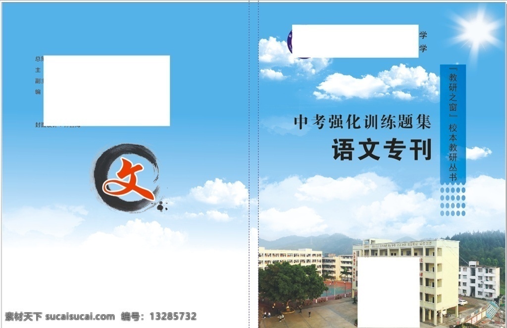 中考 强化 训练 题集 语文专刊 封面 天空 白云 天蓝色 校区