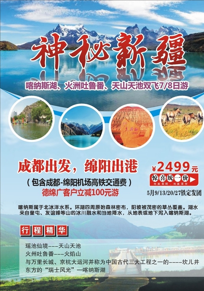新疆旅游 宣传 广告 喀纳斯湖 火洲吐鲁番 天山天池 旅游传单 旅游dm单 旅游海报 旅游广告 旅游宣传 旅游展板 旅行社广告 旅游单页 旅游指南 旅游 春季出行 草原旅游 dm宣传单