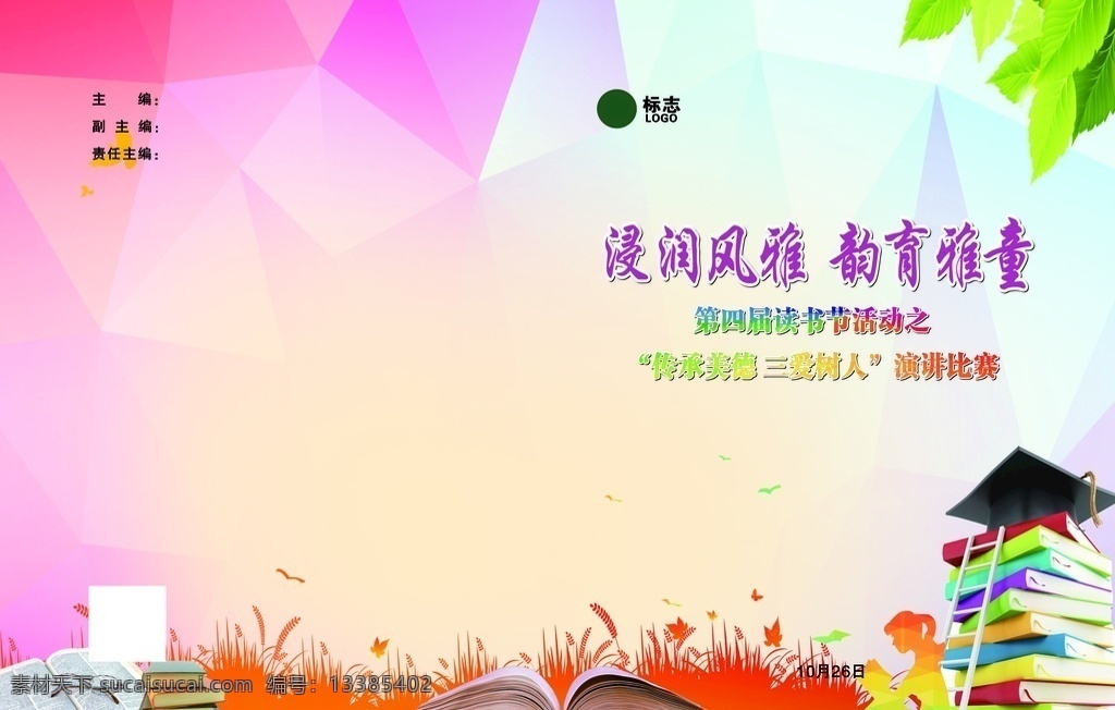 小学封皮 学校封皮 读书封皮 读书节封皮 读书 画册设计