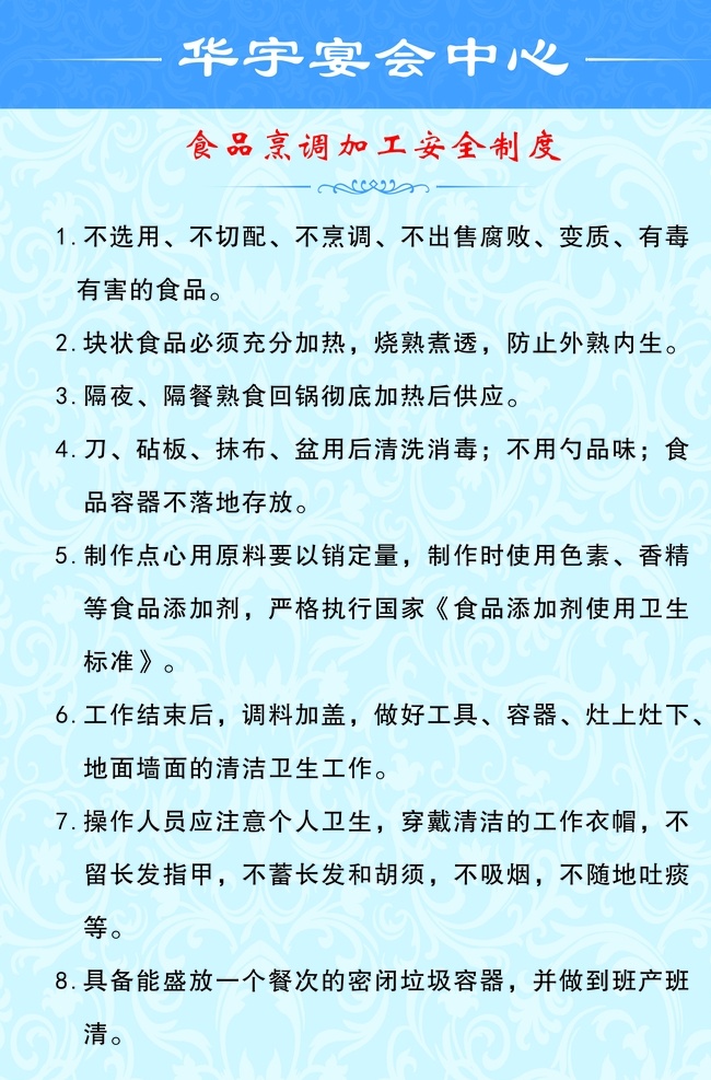 食品 烹调 加工 安全 制度 安全制度 厨房 后厨 酒店 条款