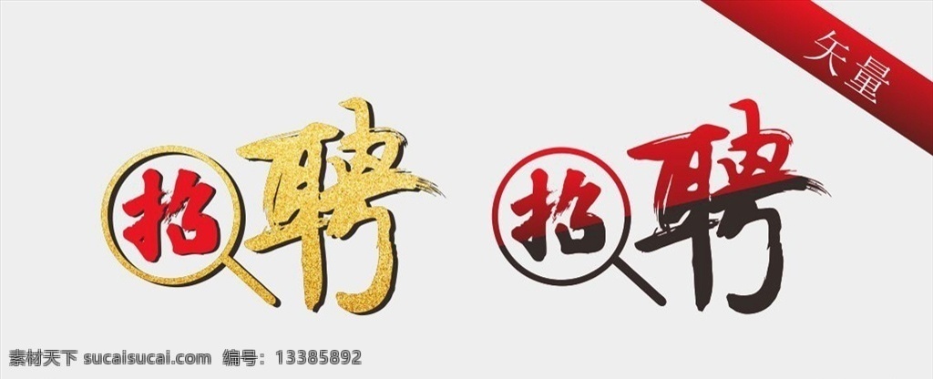 招聘毛笔字体 放大镜字体 放大镜 渐变字体 金色字体 招聘 诚聘 笔刷字体 毛笔字体 矢量招聘字体 矢量字体 招募合伙人 招聘字体 创意招聘海报 诚聘精英 招聘海报背景 诚聘海报 招聘广告 招兵买马 人才招聘 聘请海报 企业招聘海报 海报创意 海报招聘 创意招聘 高薪诚聘 创业招聘 手写字体 字体