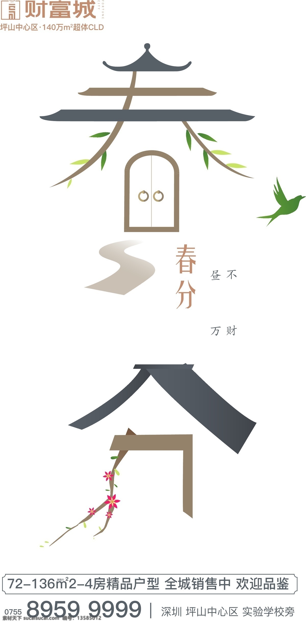 春分 节气 字体设计 燕子 房屋 传统 海报 文化艺术 传统文化