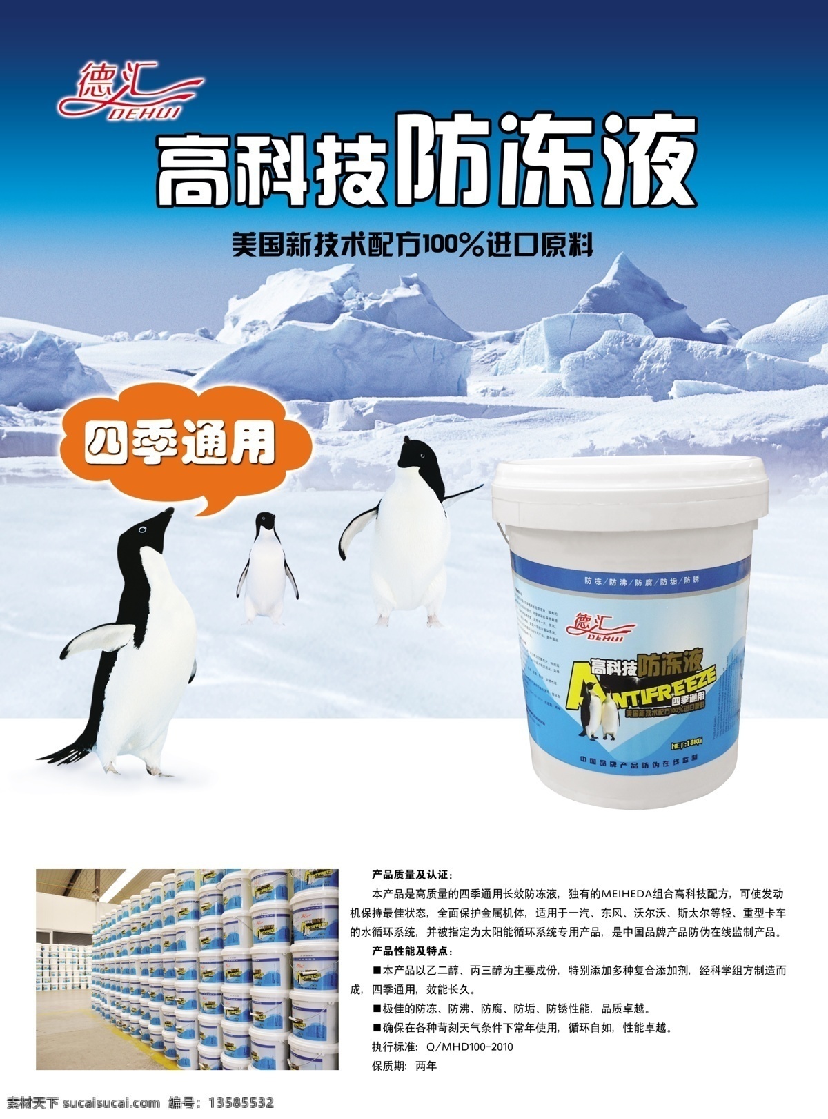 德汇防冻液 防冻液 德汇标志 雪景 企鹅 雪山 高科技防冻液 分层 源文件