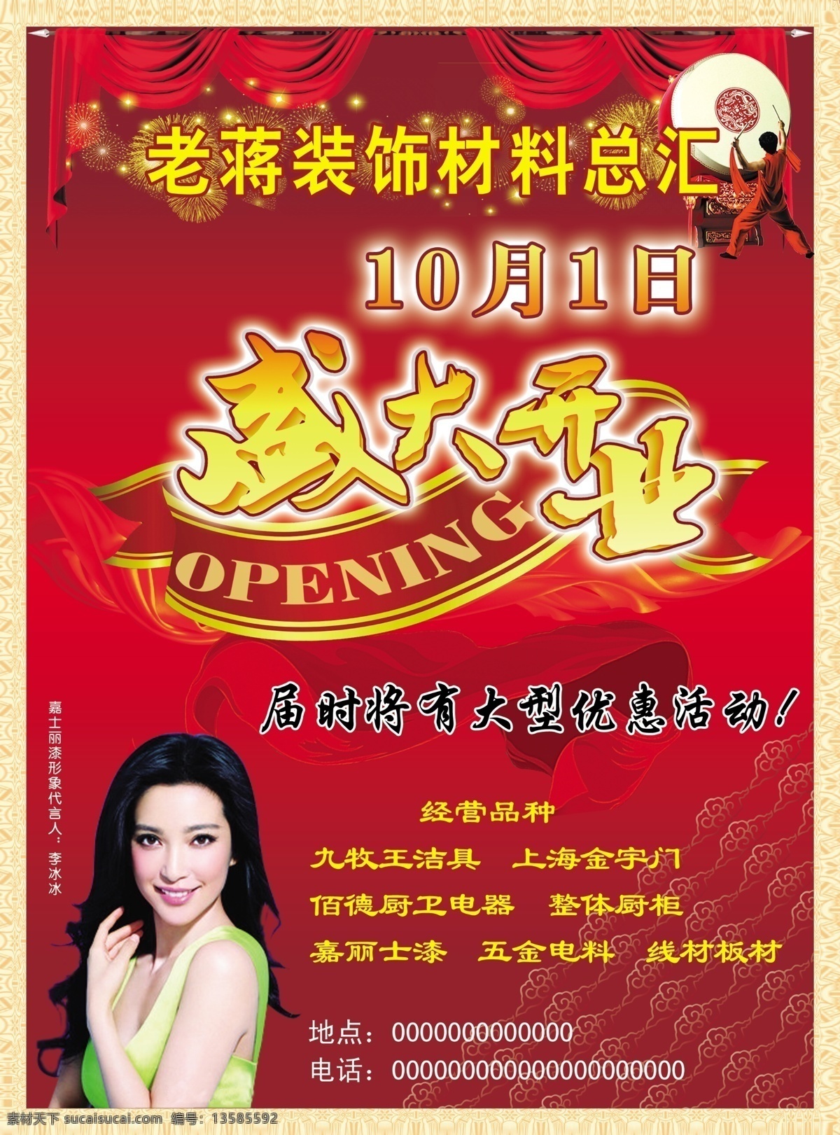 装饰材料总汇 李冰冰 盛大开业 鼓 装饰材料 绸带 开业 边框 嘉丽士 装饰行 分层 源文件