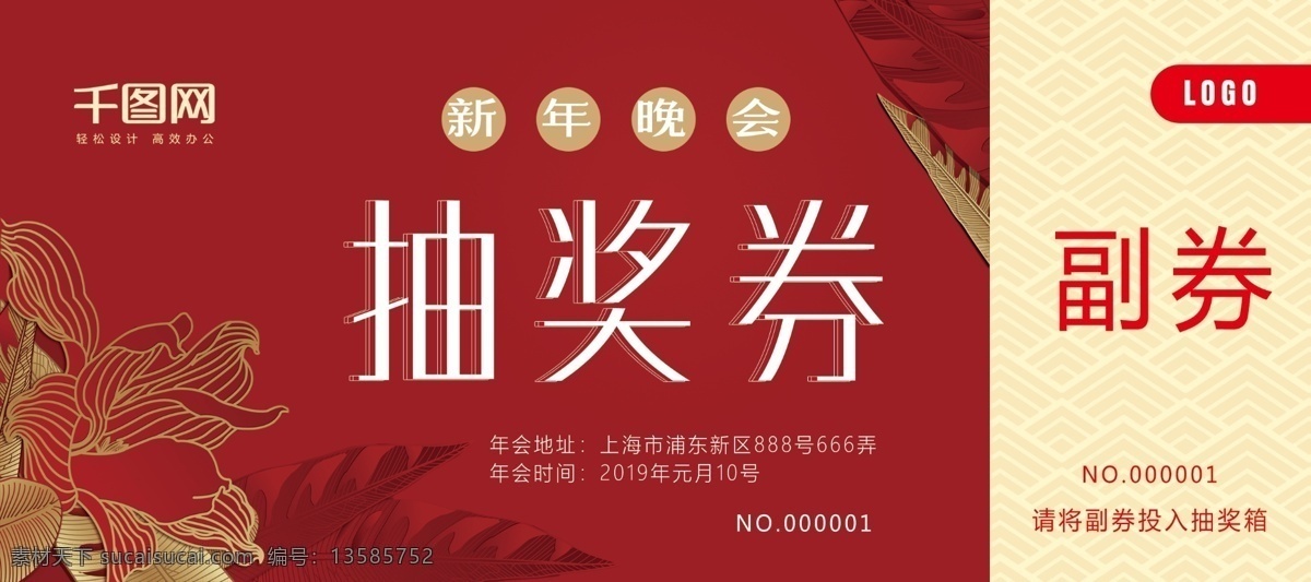 红色 喜庆 年会 抽奖 券 抽奖券 年会活动 活动券 年会抽奖 年会券 红色券