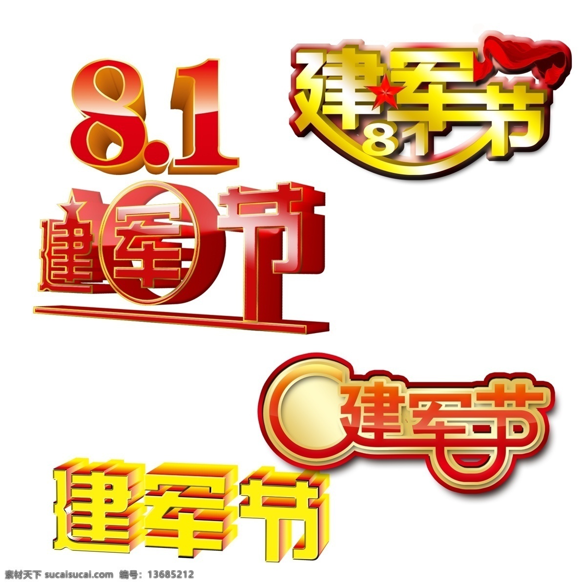 建军节 艺术 字 8.1建军节 艺术字 建军节艺术字 psd源文件