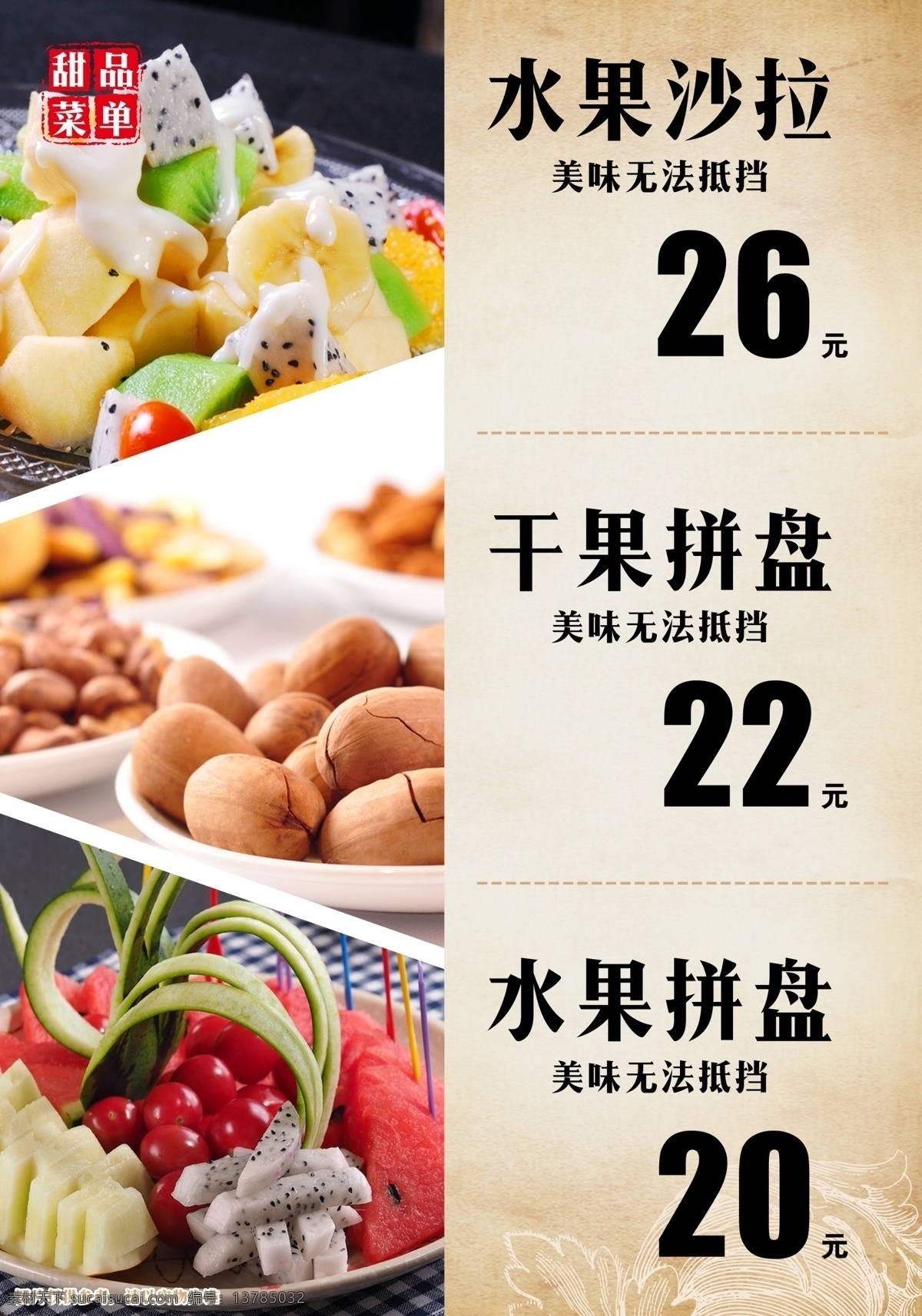 甜品单 美味无法抵挡 美食 美味 甜点 甜点菜单 食物 饮品单 菜单 甜品 饮品 甜品店菜单 饮品店菜单 甜品菜单 饮品菜单 水果沙拉 沙拉 干果拼盘 干果 拼盘 水果拼盘 水果 餐饮