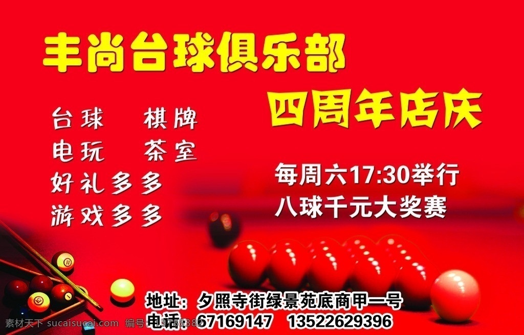 台球厅宣传 台球 球 球杆 斯诺克 球桌 俱乐部 广告宣传 国内广告设计 广告设计模板 源文件