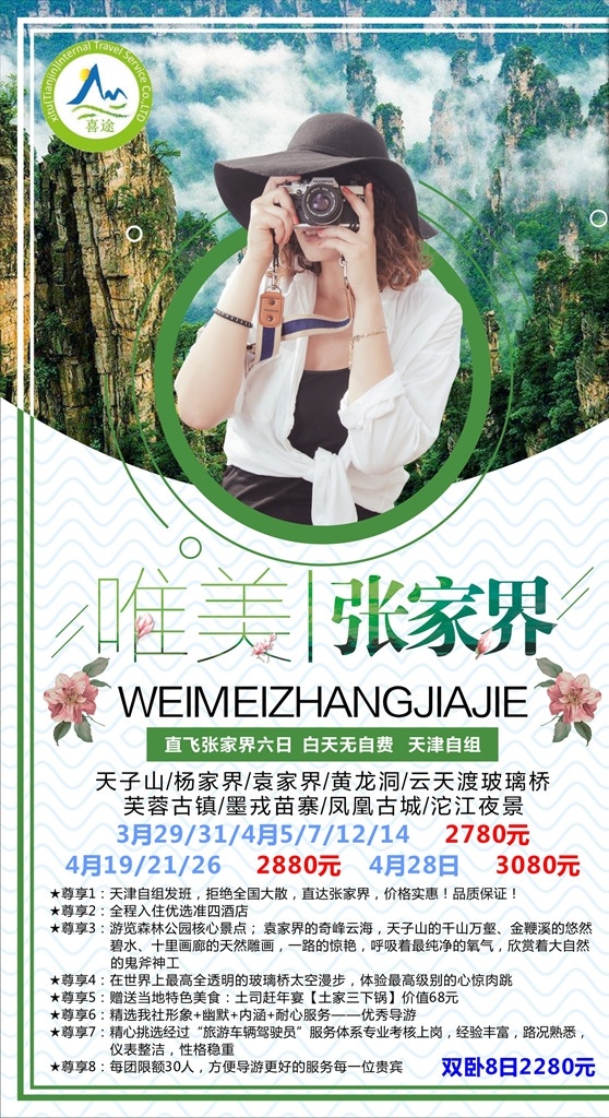 带你去旅行 春节海报 旅游海报素材 旅游广告设计 旅游 过年 湘西 旅游背景板 过大年 旅行 春季旅游 旅游宣传 美丽湘西 旅游的海报 旅游设计欣赏 湘西旅游海报 美丽张家界 张家界 湖南旅游海报 张家界海报 张家界旅游 dm宣传单 春天 春季 春季海报