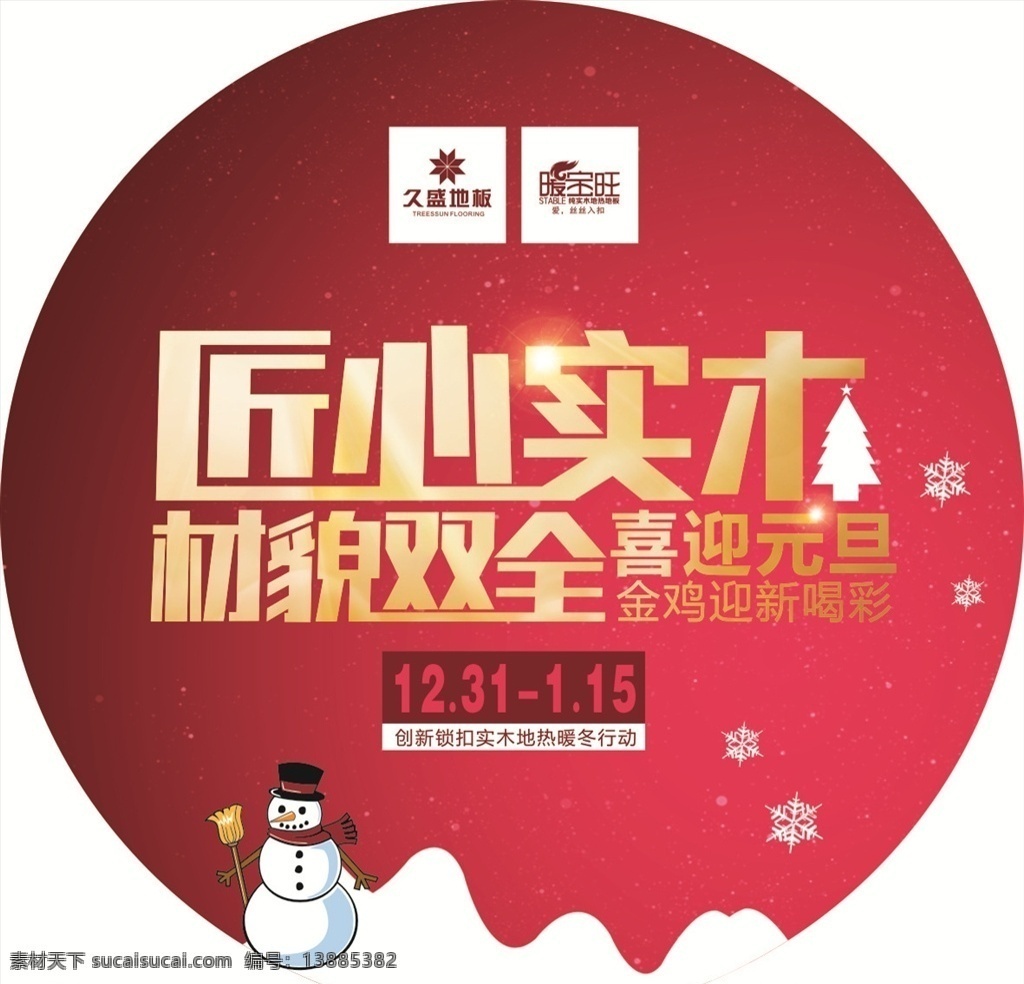 材貌双全 喜迎元旦 雪人 地贴 标志 红色背景