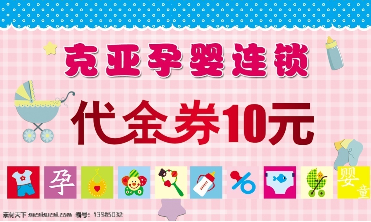 母婴 连锁 代金券 母婴连锁 孕婴 幼儿 粉色背景 卡通推车 幼儿服饰 幼儿用品 白色