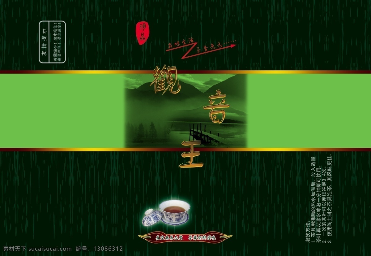 观音王 包装设计 茶叶包装 广告设计模板 铁观音茶 源文件库 模板下载 茶袋 psd源文件 餐饮素材