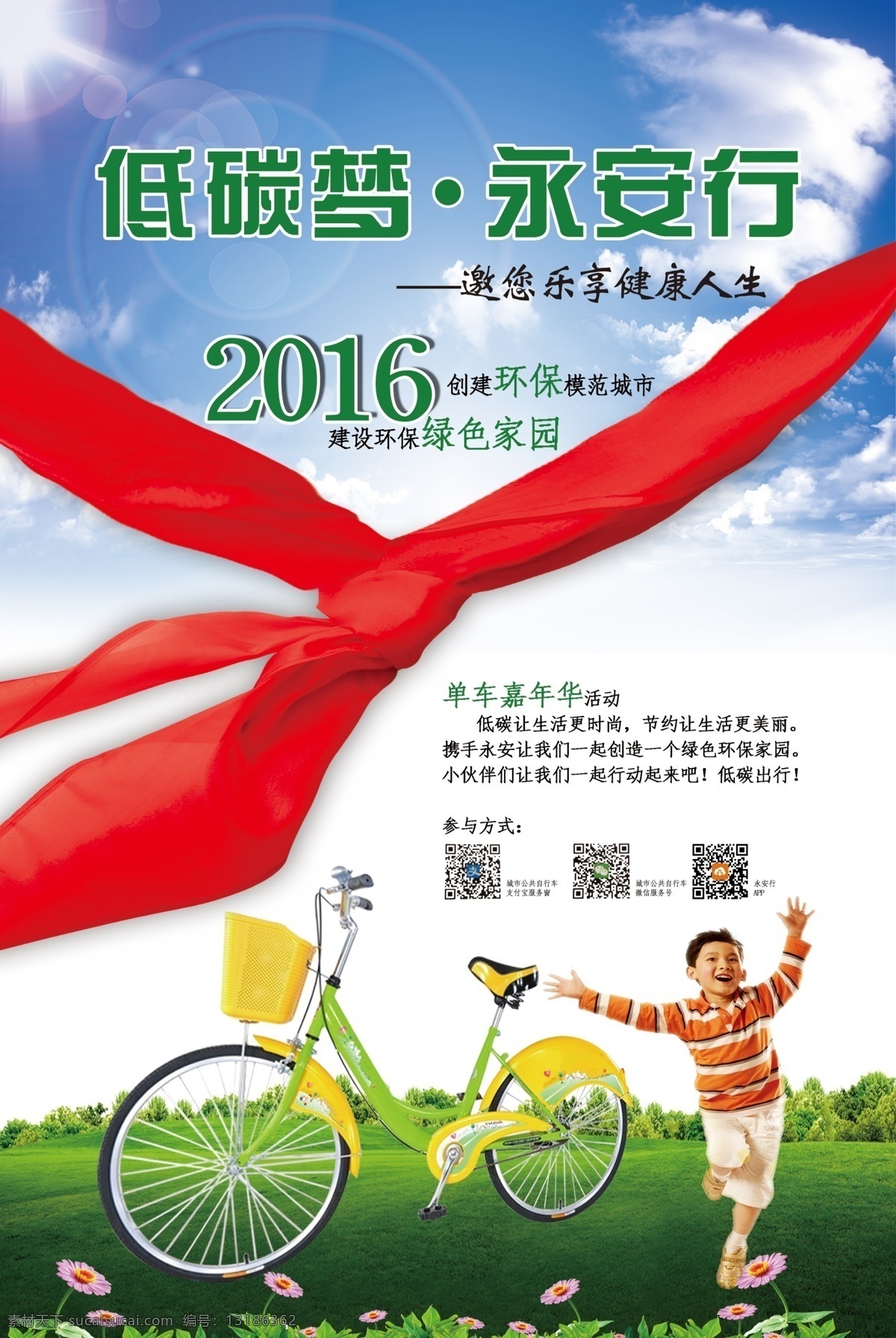 单车 嘉年华 海报 绿色家园 环保 低碳 白色
