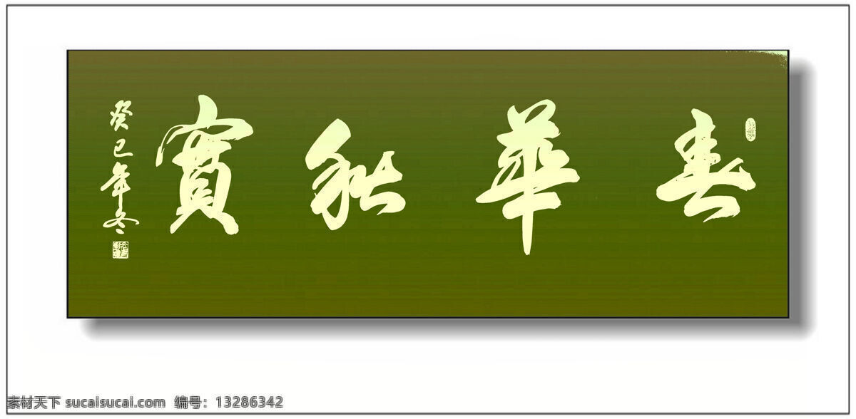 春华秋实 绘画书法 毛笔 书法 文化艺术 设计素材 模板下载 彭曙光书法