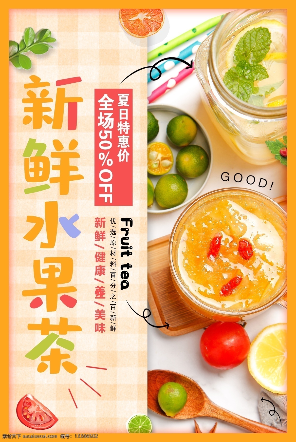 新鲜 水果 茶饮 品饮 料 夏季 活动 海报 新鲜水果茶 饮品 饮料 甜品 类