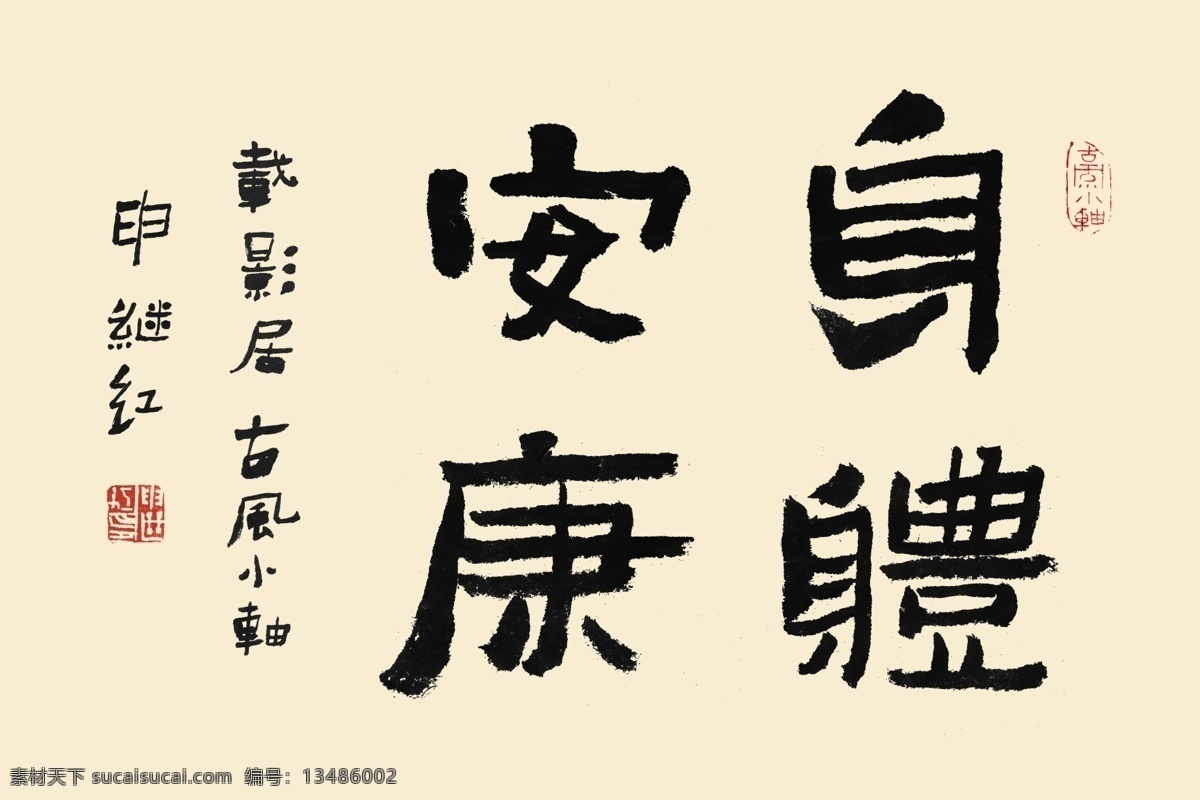 书法 字体 身心 psd素材 书法字体 中国新年 好运气 问候语 psd源文件