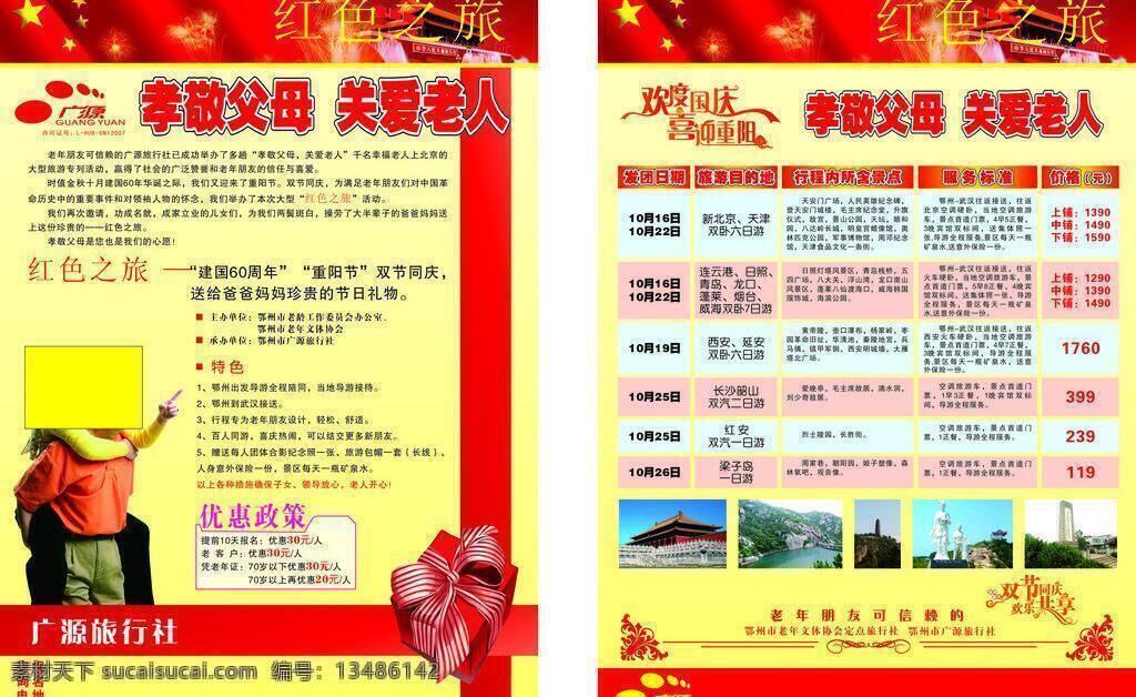 旅行社 重阳节 传单 国旗 景点图片 礼盒 旅行社宣传单 人物 天安门 星光 矢量 psd源文件