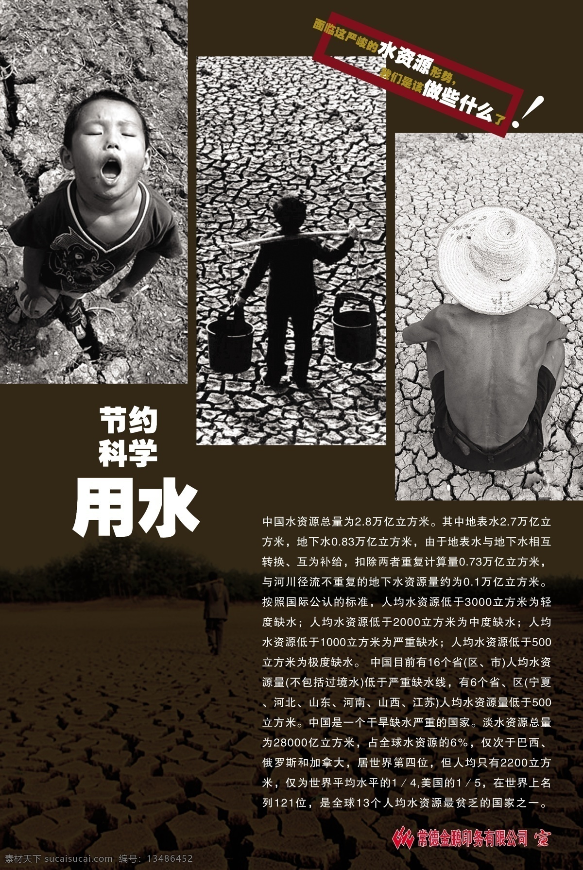 节约 用水 公益 广告 　 科学 水资源 psd源文件