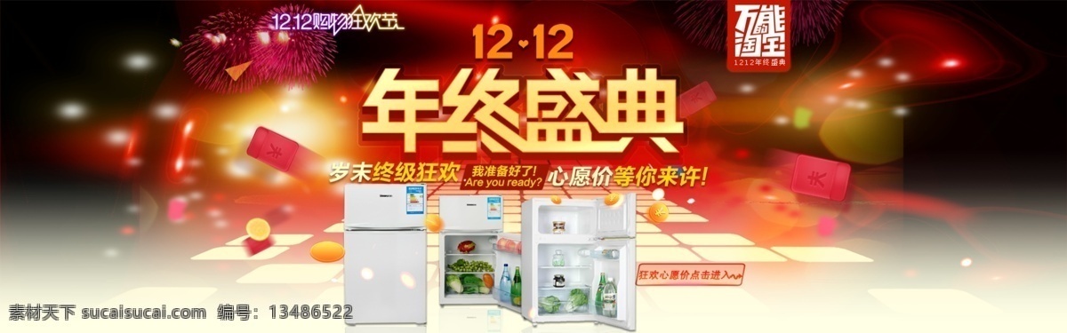 双 年终 盛典 双12海报 双十二狂欢节 万能淘宝 奥马冰箱促销 原创设计 原创淘宝设计