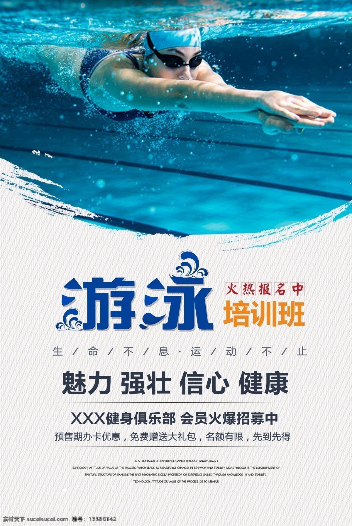 游泳 培训班 海报 游泳培训 游泳俱乐部 游泳馆海报 健身俱乐部 俱乐部 游泳健身 健身海报 健身馆 游泳馆 分层