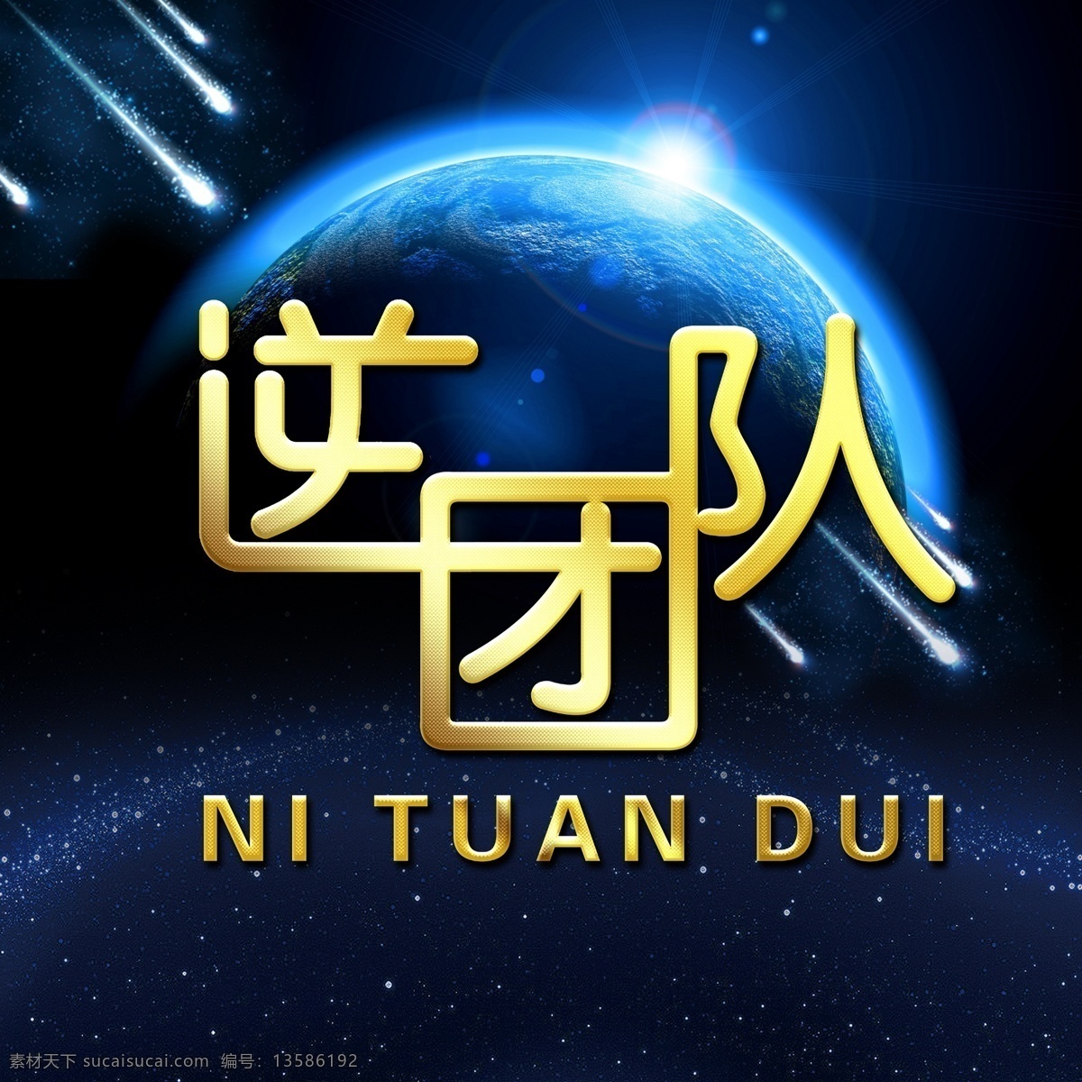 宇宙 地球 星球 流星 科技背景 科技元素 团队 团队图标 团队logo 团队头像 科技logo 科技团队 金色字体