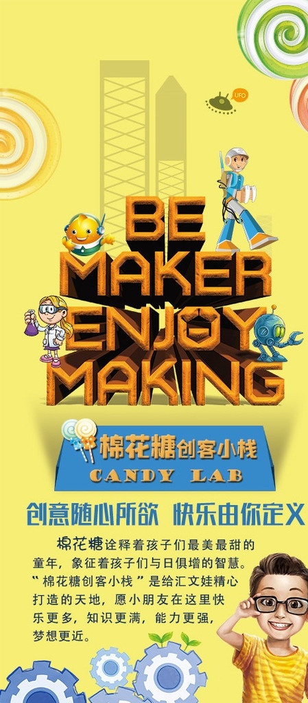 棉花 糖 创 客 小 栈 易拉宝 海报 棉花糖 棒棒糖 糖果 黄色背景 卡通 齿轮 塔吊 机器人 做实验的女生 大眼睛男生 3d文字 ufo 幼苗 发芽 创客 卡通人物 儿童 学校展板 展板模板