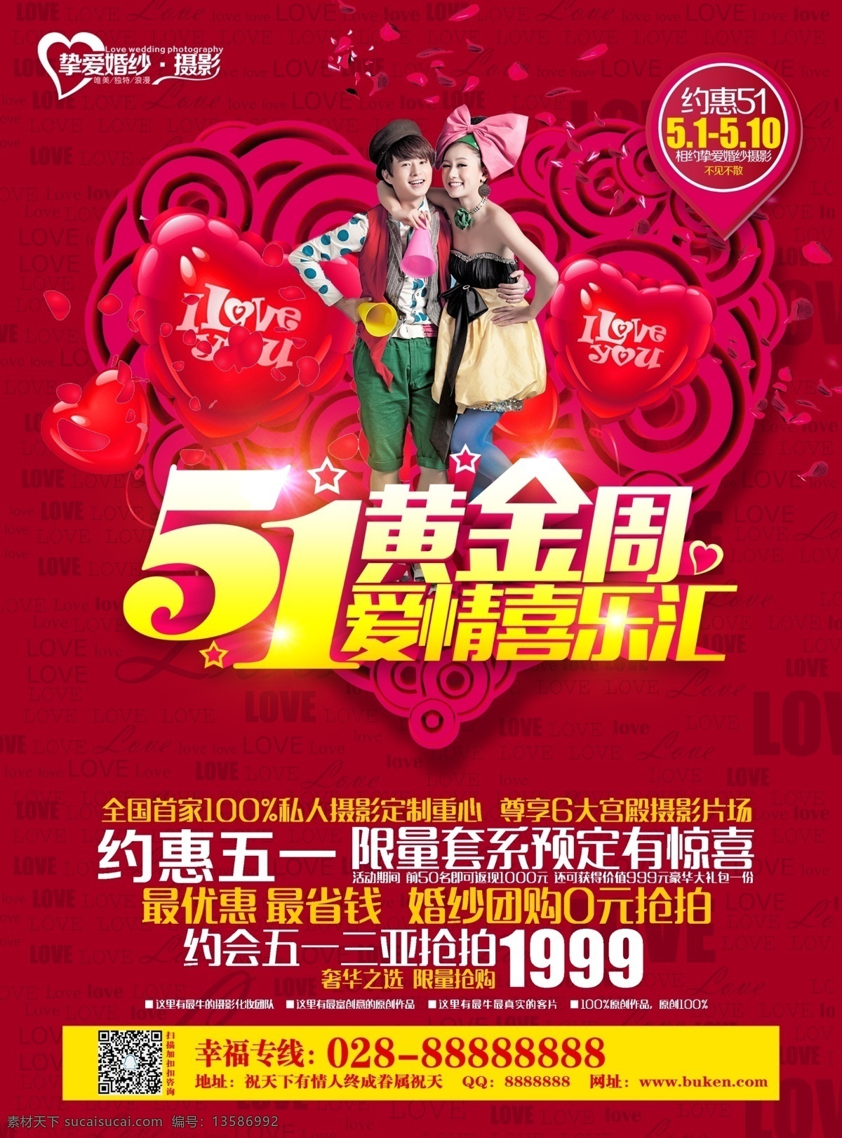 情系五月 爱在51 全城热恋 婚庆 婚纱摄影店庆 店庆 结婚 婚礼 结婚地贴 结婚展架 婚纱展架 婚纱地贴 婚庆公司海报 婚庆公司传单 品牌升级 幸福起航 51黄金周 爱情喜乐汇