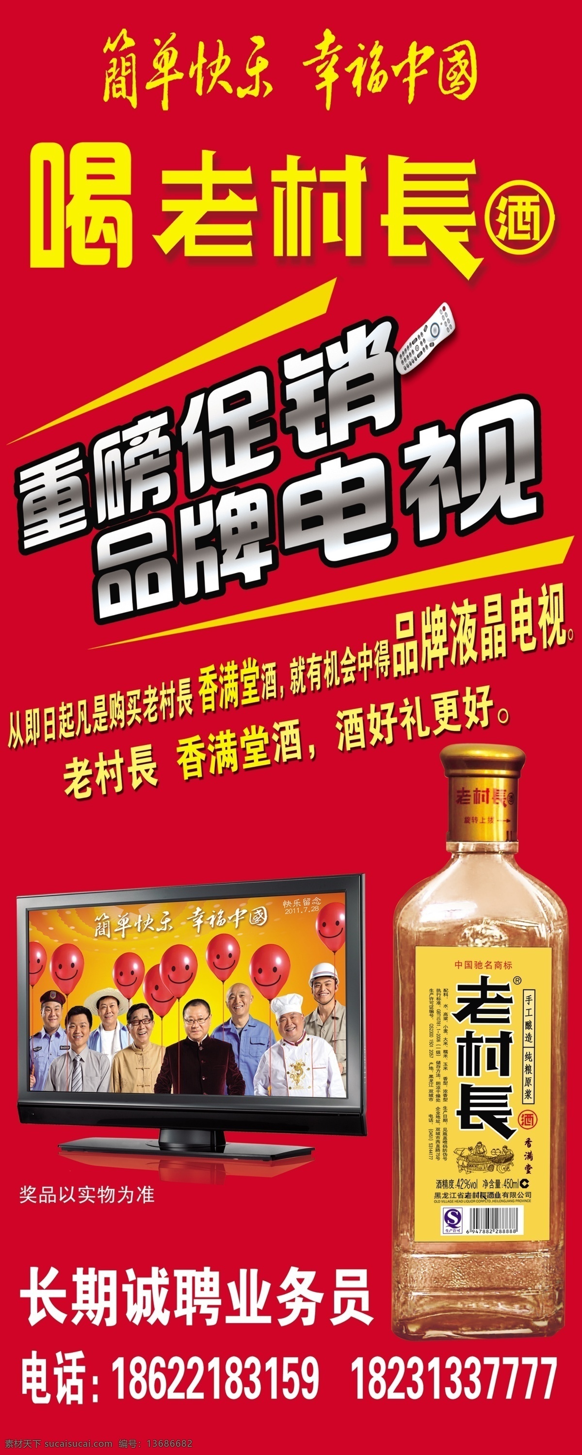 老 村长 酒 彩电 电视 广告设计模板 酒瓶 液晶电视 源文件 老村长酒 其他海报设计