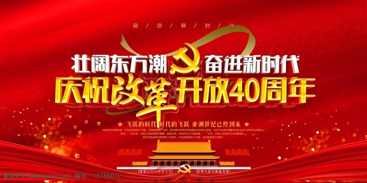 开放40周年 改革开放 年 辉煌成就 改革开放四十 年辉煌成就 40年变化 改革开放四 十年变化 改革 开放四十周年 巨大变化 改 革开放 40年成果 改革开放伟大 历史成就 周 改革开 放四十周年 纪念改革开放 改革开放宣传 改革开放展板 改革开放海报