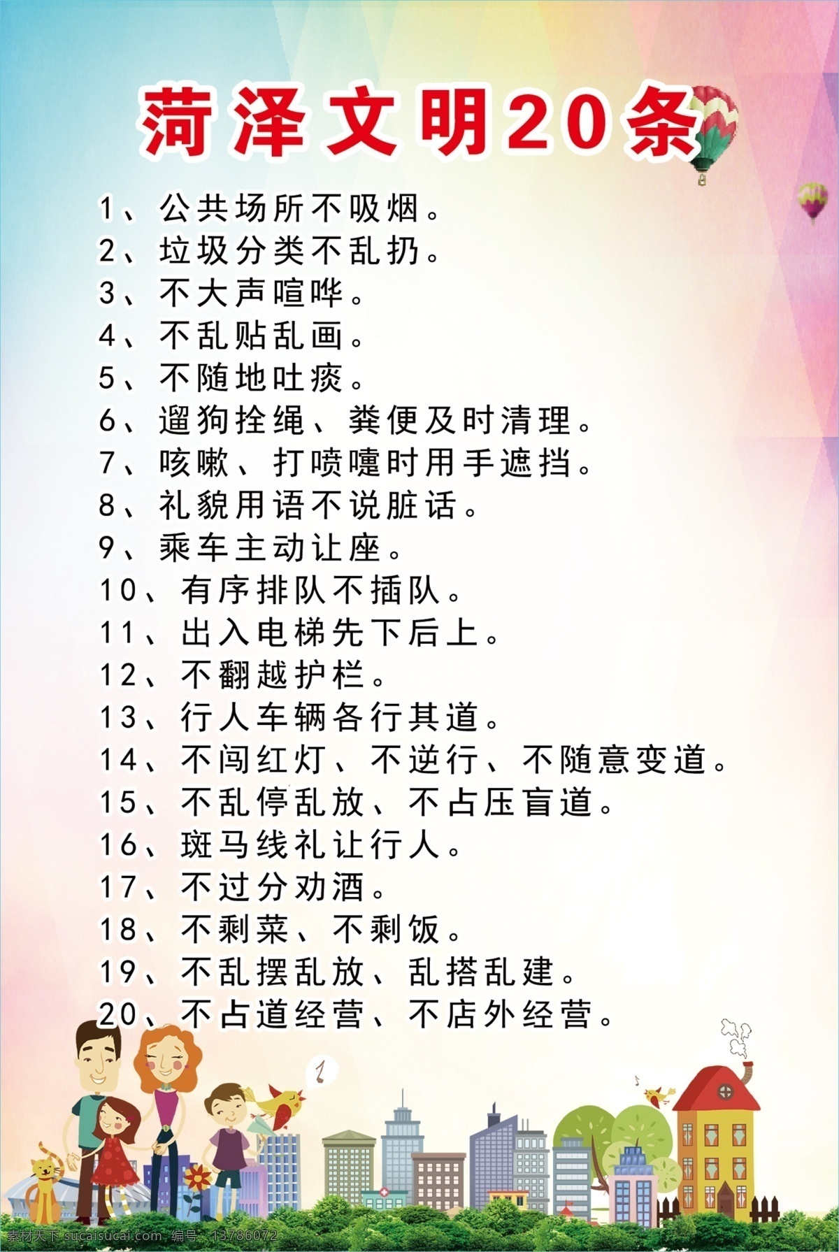 菏泽 文明 条 文明标语 文明20条 文明背景 文化艺术 影视娱乐